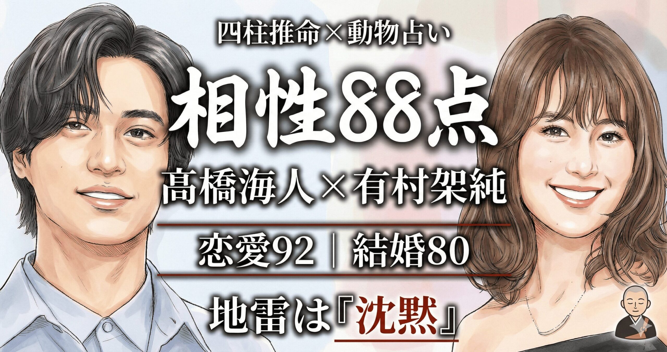 髙橋海人と有村架純の相性88点を四柱推命×動物占いで解説する記事アイキャッチ（地雷は沈黙）